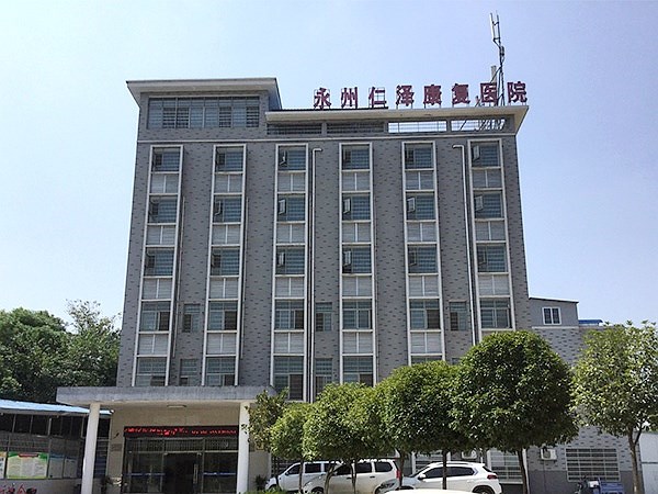 永州仁澤精神康復(fù)?？漆t(yī)院