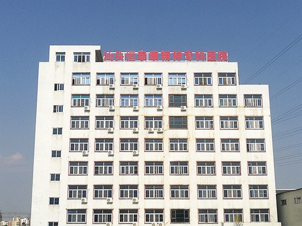 汕頭龍湖恒泰康精神?？漆t(yī)院