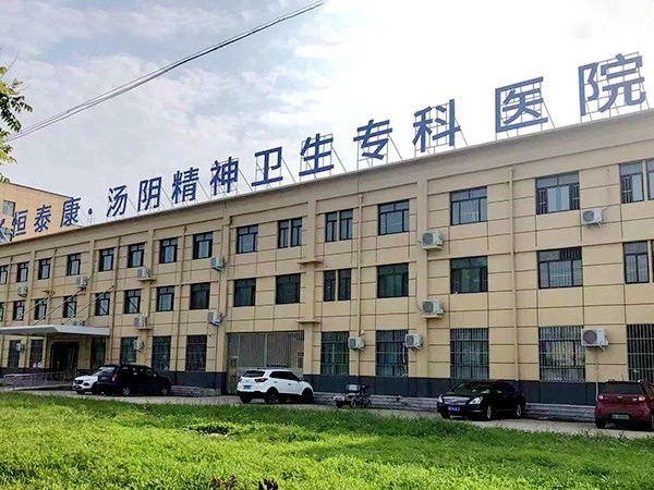 湯陰恒泰康精神衛(wèi)生?？漆t(yī)院